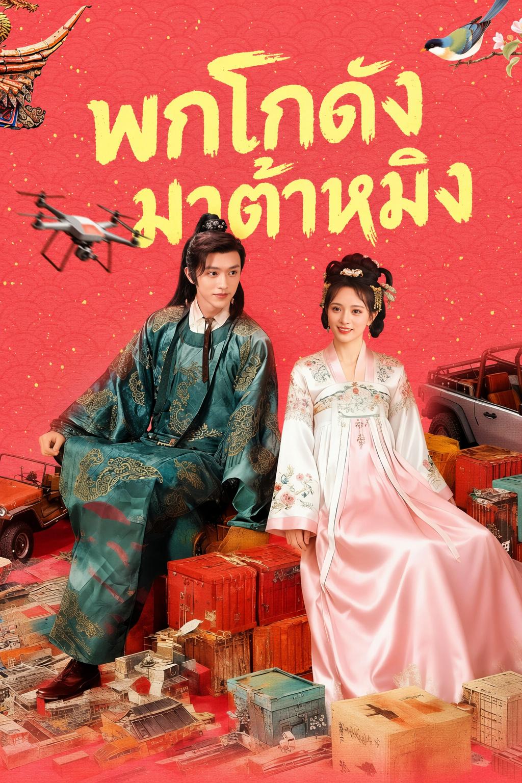 พกโกดังมาต้าหมิง