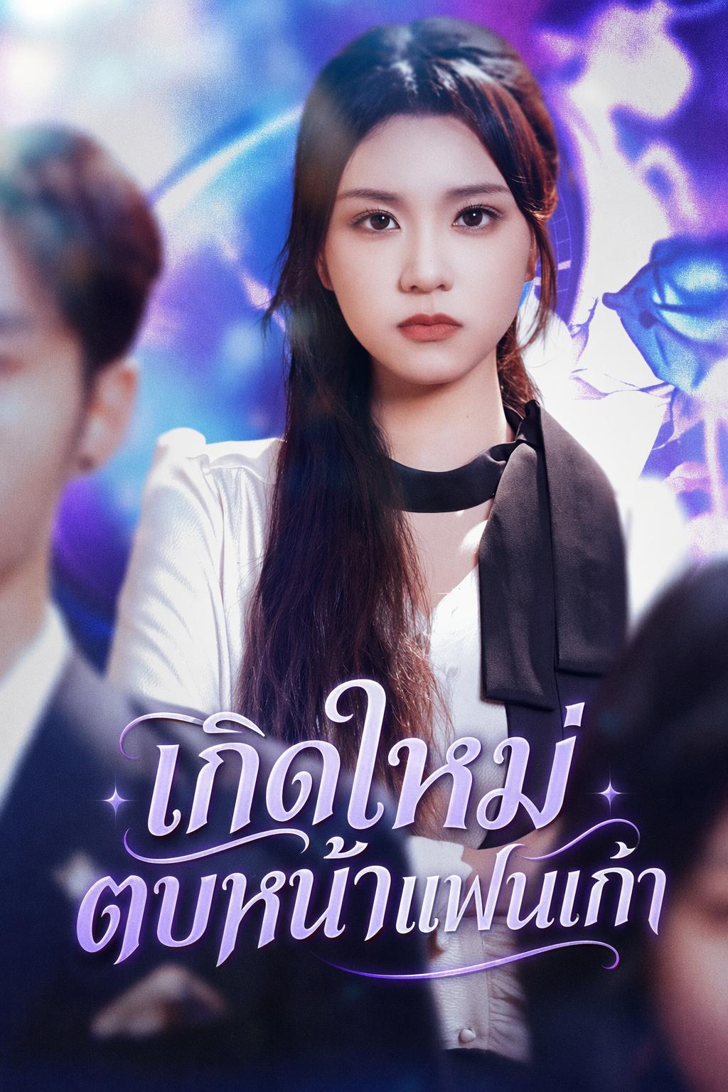 เกิดใหม่มาเอาคืน