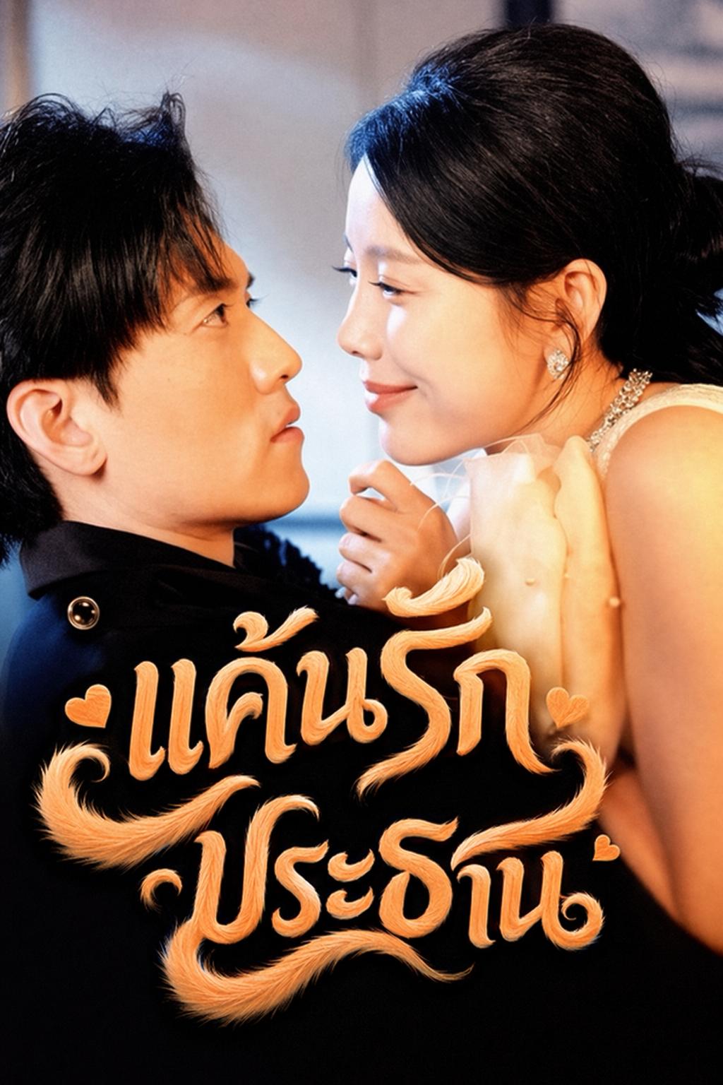 แค้นรักประธาน