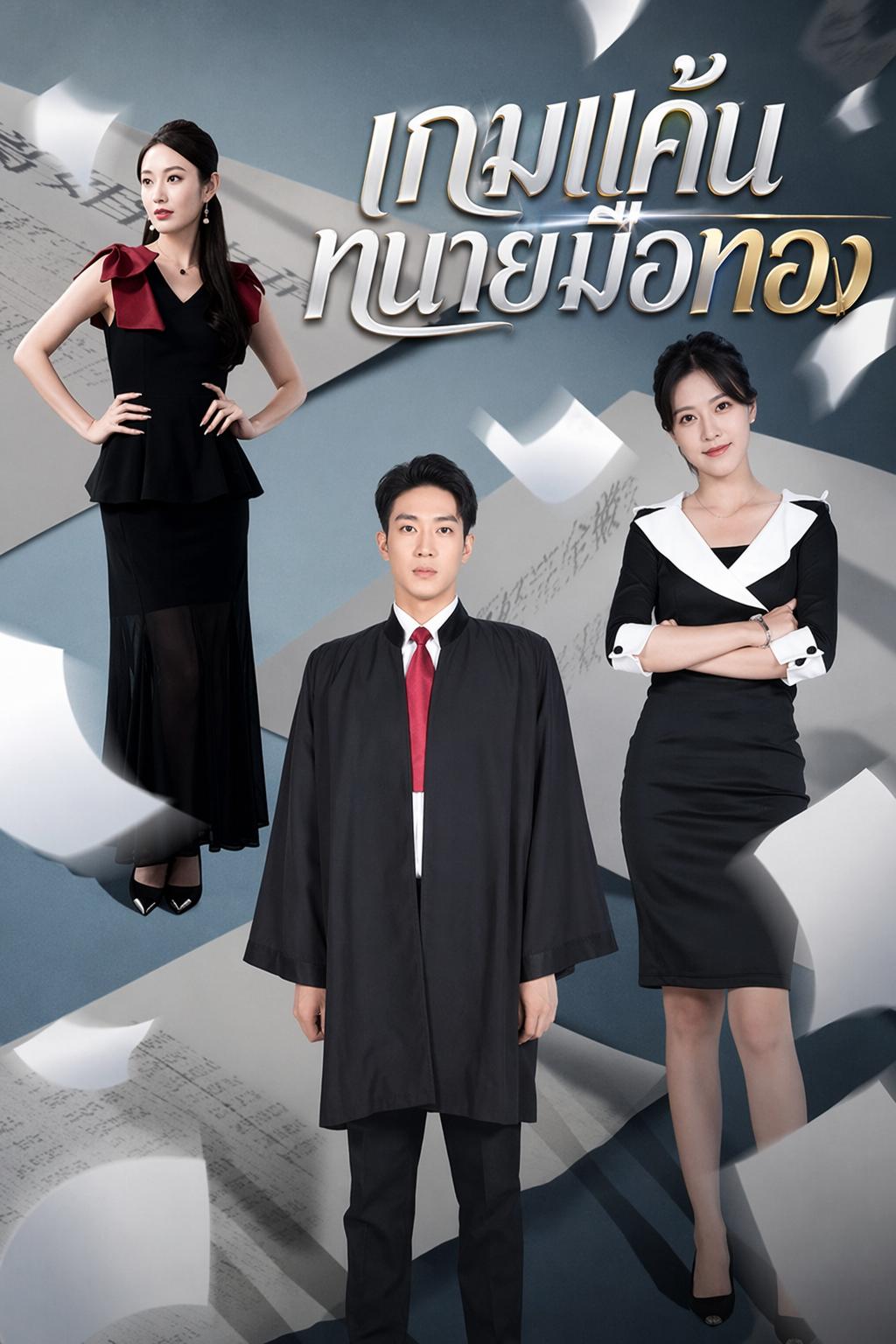 เกมแค้นทนายมือทอง