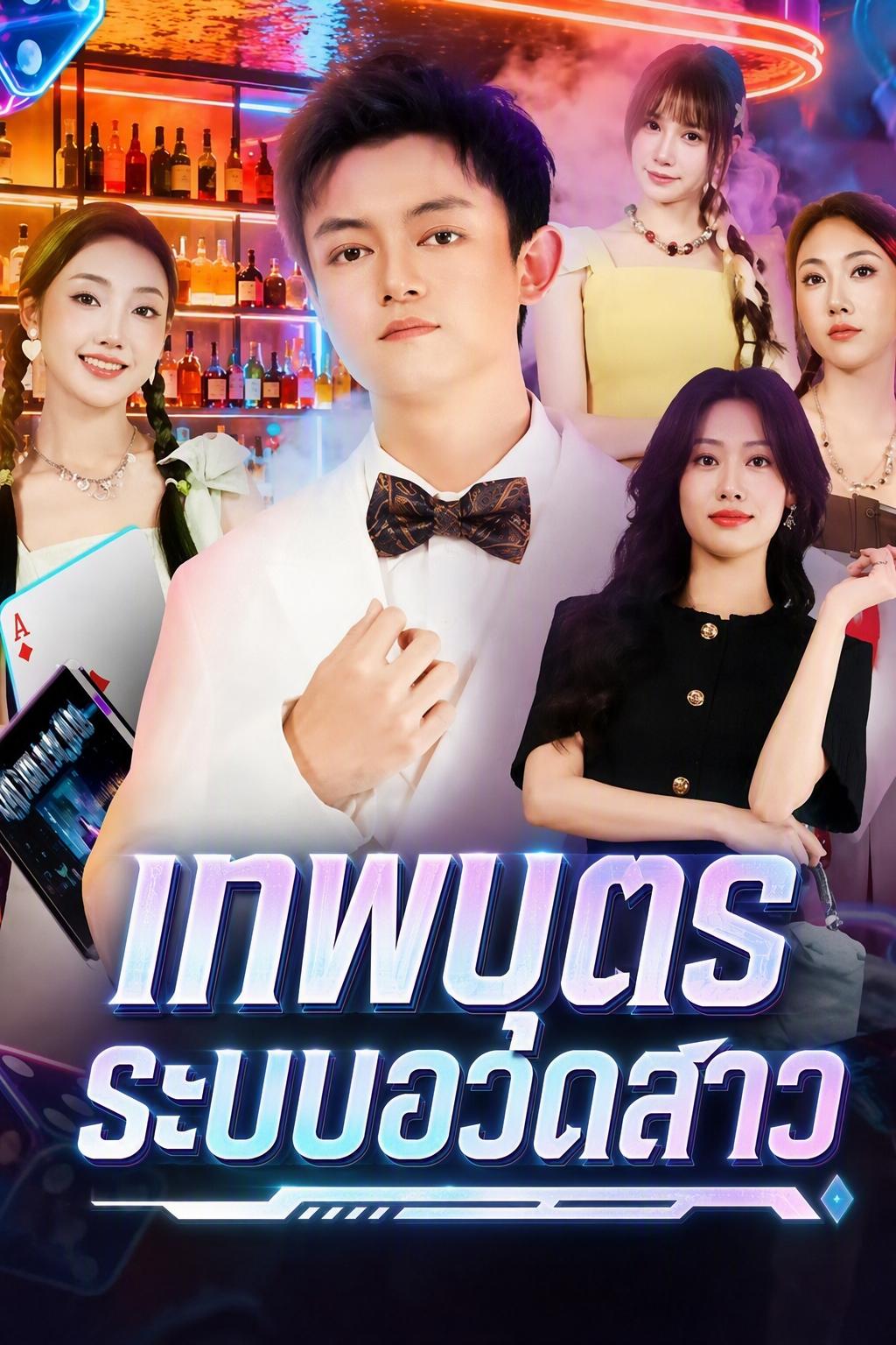 ระบบอัลฟ่าของฉัน