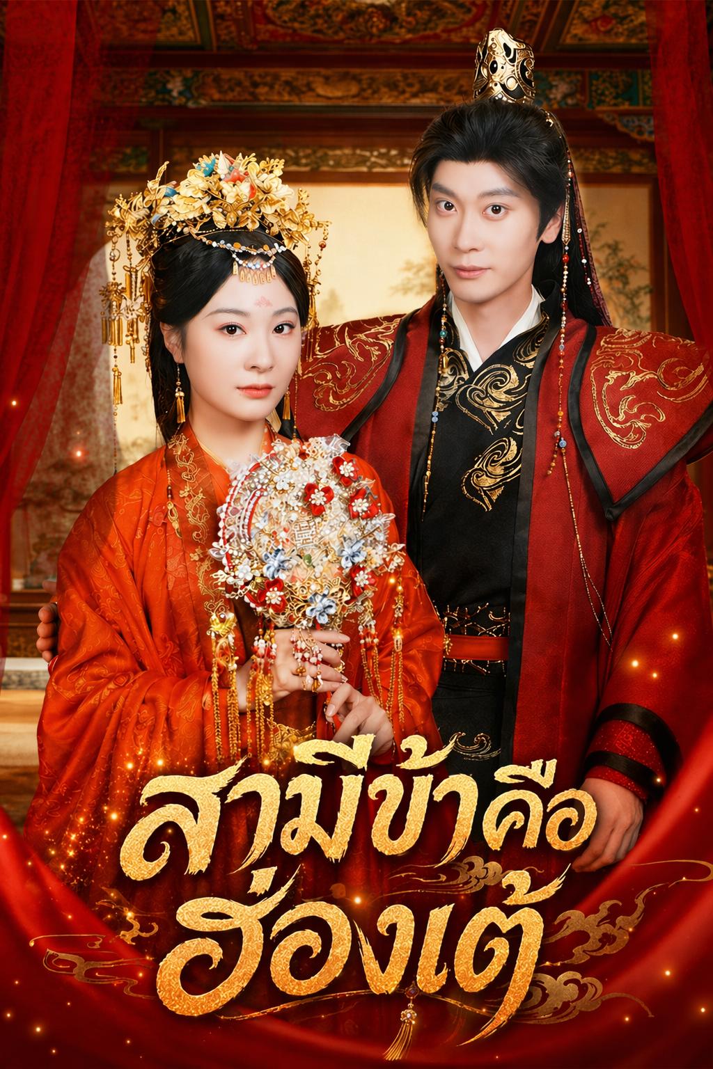 สามีข้าคือฮ่องเต้
