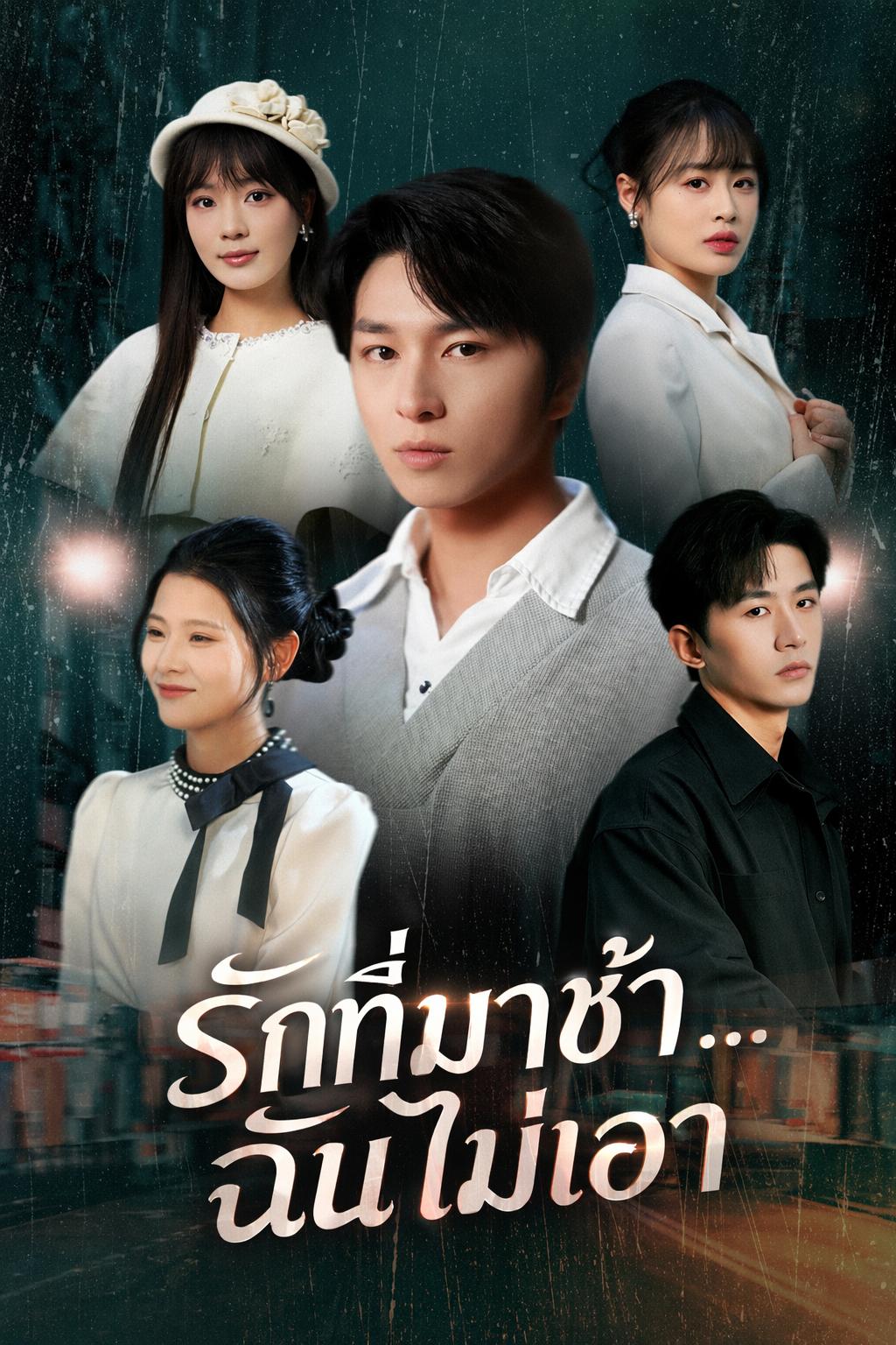 รักที่มาช้า...ฉันไม่เอา