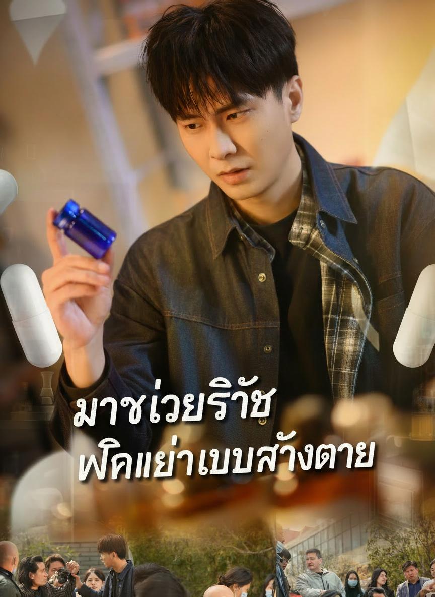 ยาช่วยชีวิต พลิกเป็นใบสั่งตาย