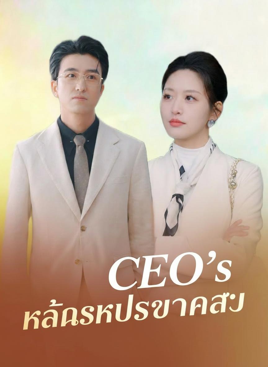 แค้นรักประธานสาว