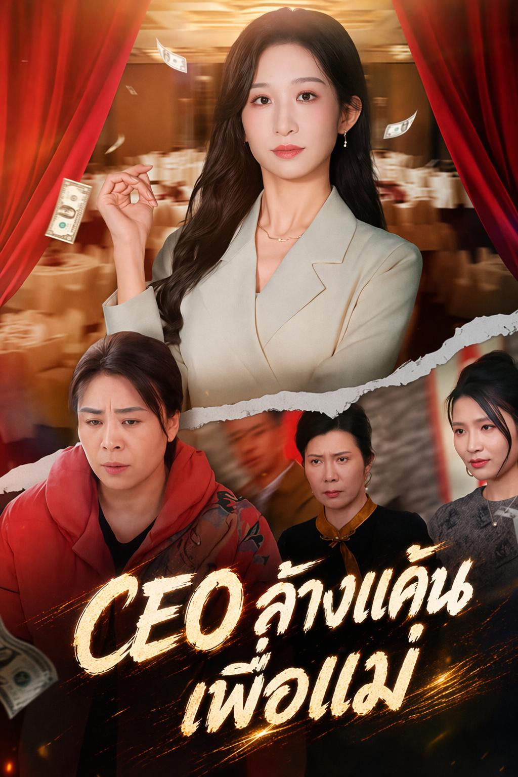 CEO ล้างแค้นเพื่อแม่