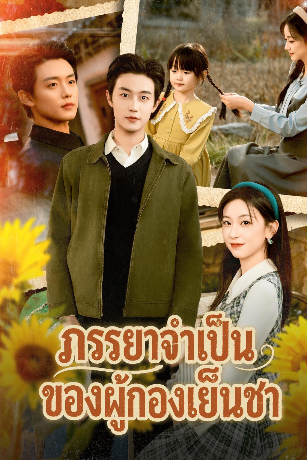 ภรรยาจำเป็นของผู้กองเย็นชา