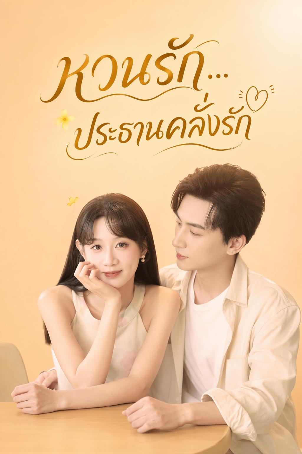 หวนรัก...ประธานคลั่งรัก