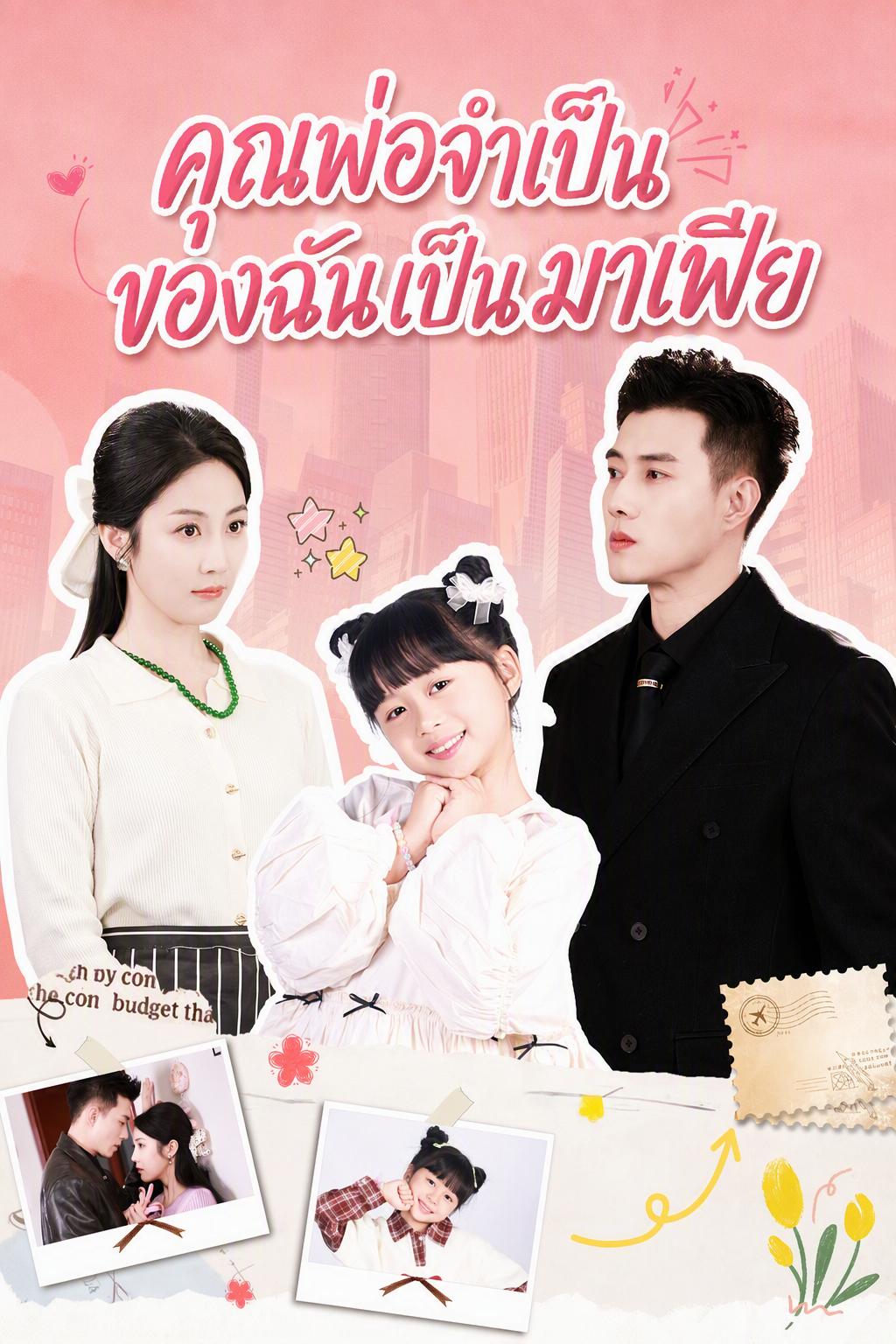 คุณพ่อจำเป็นของฉันเป็นมาเฟีย