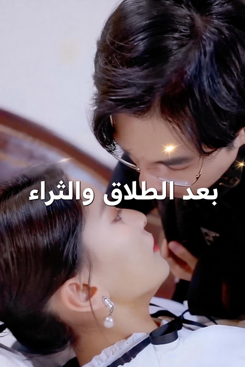 بعد الطلاق والثراء