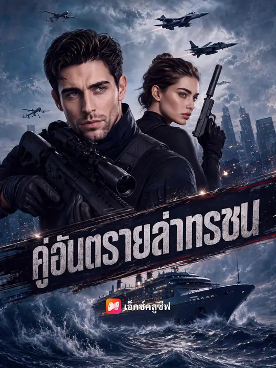 คู่อันตรายล่าทรชน