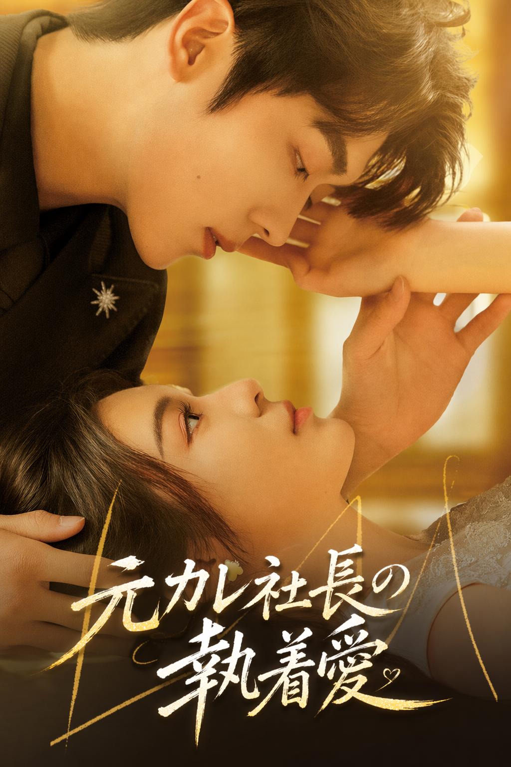 CEOの契約妻