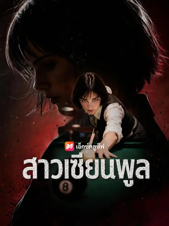 สาวเซียนพูล
