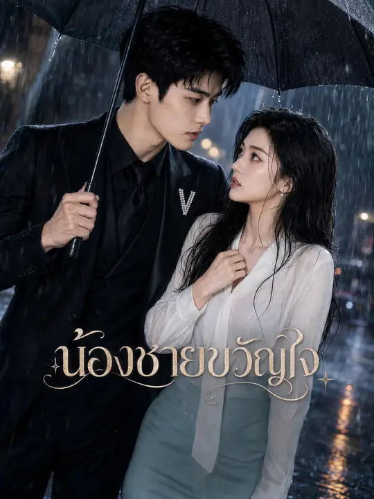 น้องชายขวัญใจ
