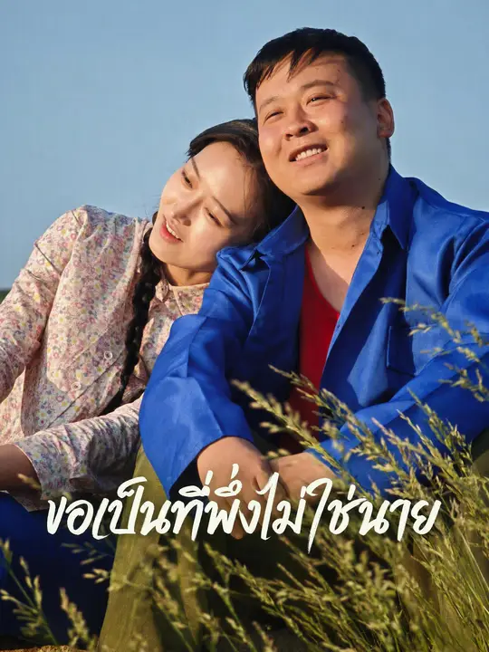 ขอเป็นที่พึ่งไม่ใช่นาย