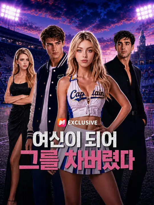 여신이 되어 그를 차버렸다