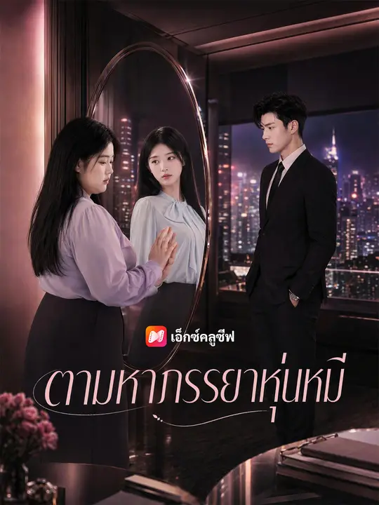 ตามหาภรรยาหุ่นหมี