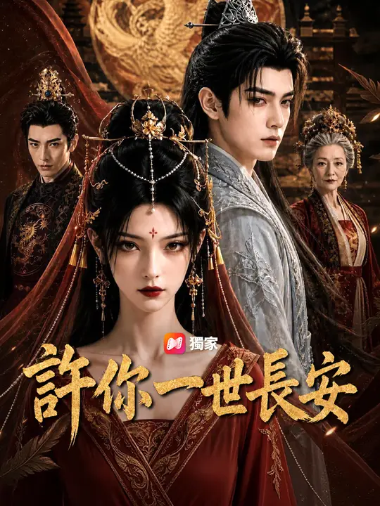 許你一世長安