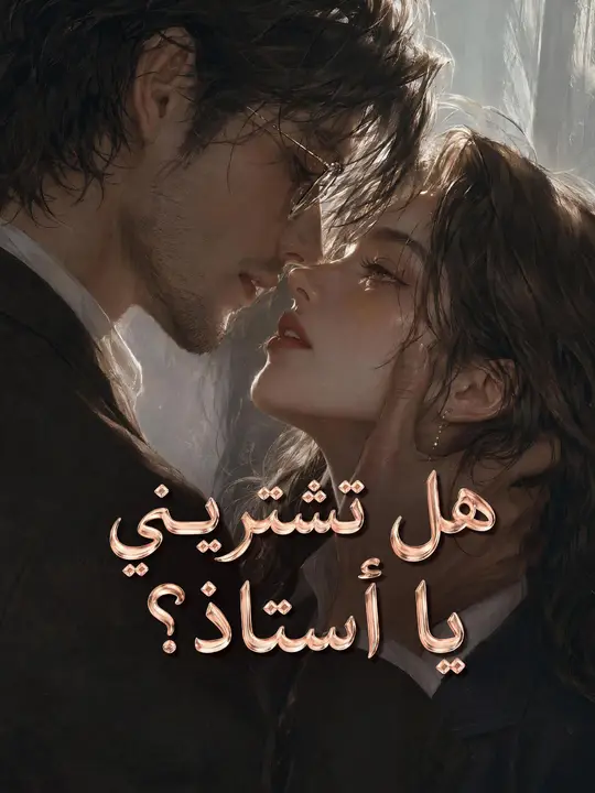 هل تشتريـني يا أستاذ؟