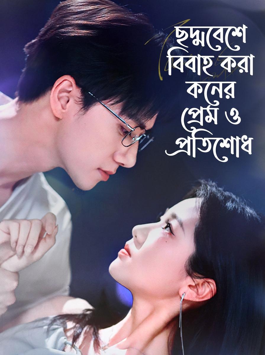 দ্বিতীয় মাস্টারের সাথে বিয়ে