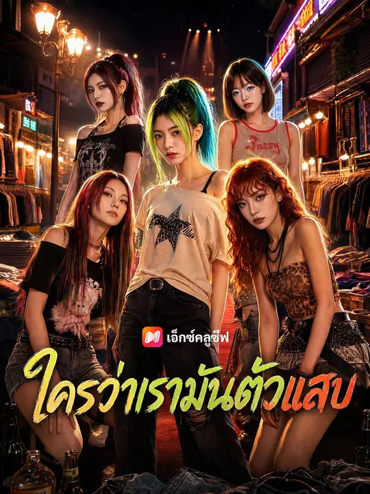 ใครว่าเรามันตัวแสบ