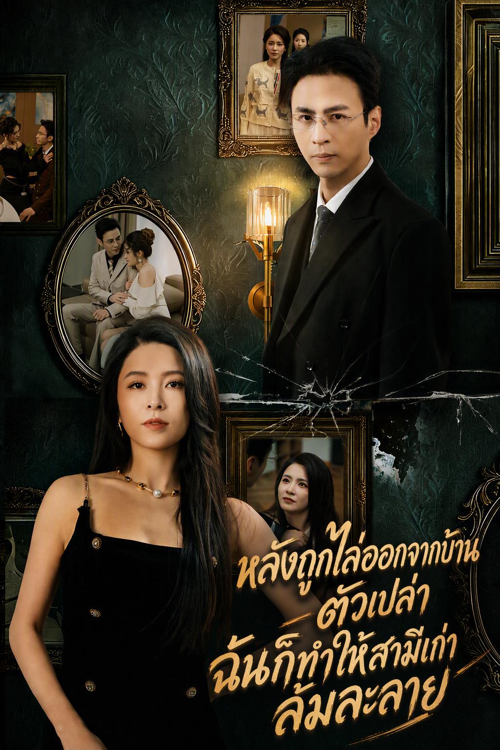 หลังหย่าร้าง ฉันทำให้สามีเก่าล้มละลาย
