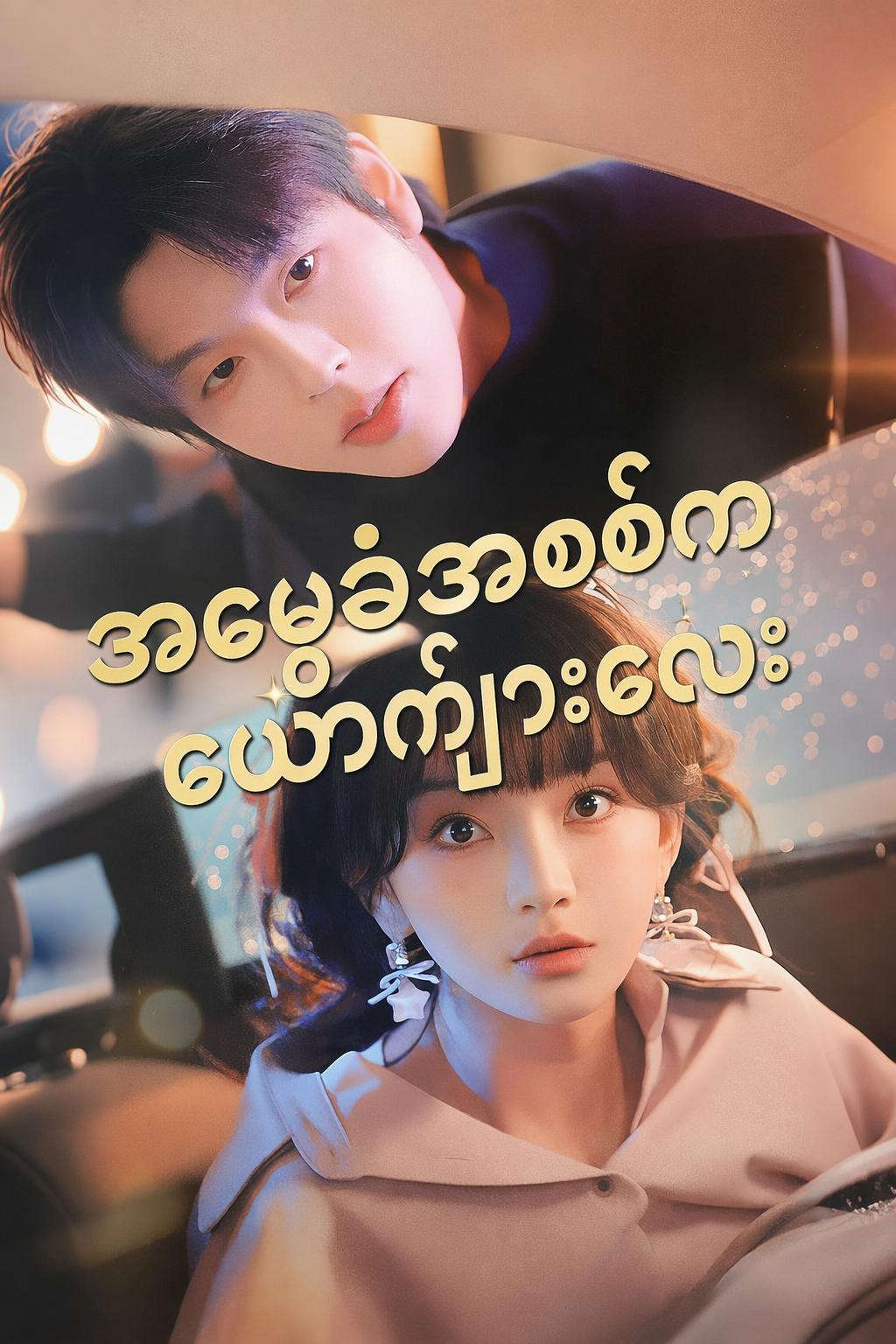 အစစ်အမှန်အမွေဆက်ခံသူမှာ အမျိုးသားတစ်ဦးဖြစ်သည်