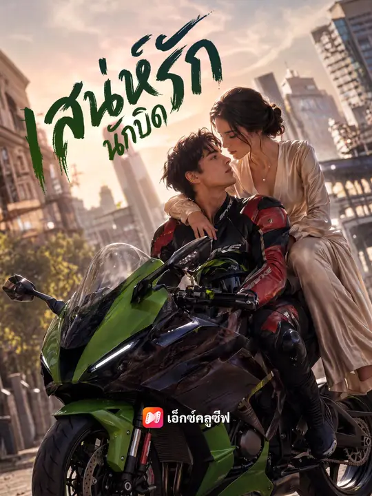 เสน่ห์รักนักบิด