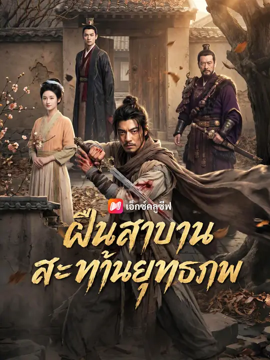 ฝืนสาบานสะท้านยุทธภพ