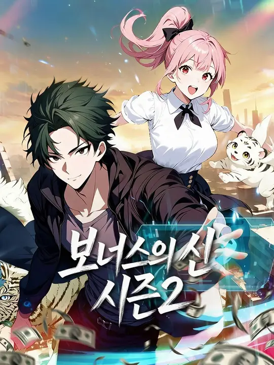 보너스의 신 시즌2