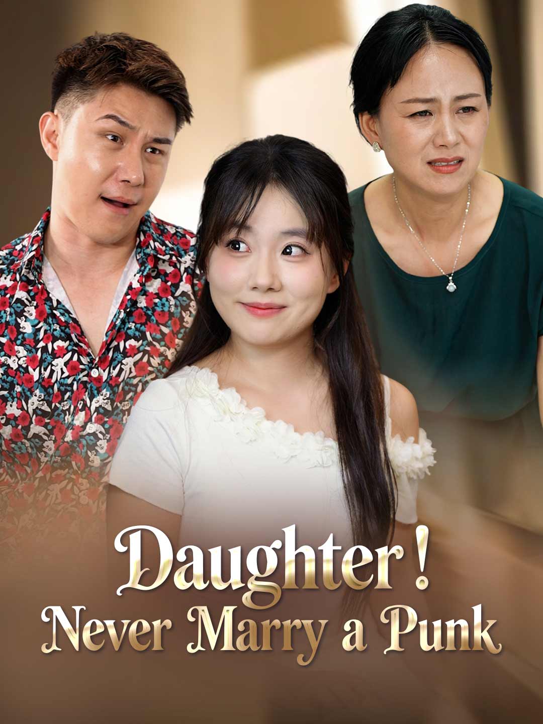 女兒！千萬別嫁混混