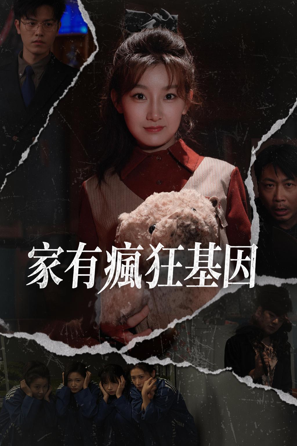 家有瘋狂基因