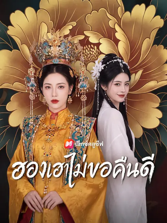 ฮองเฮาไม่ขอคืนดี