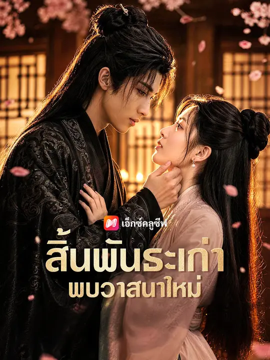สิ้นพันธะเก่า พบวาสนาใหม่