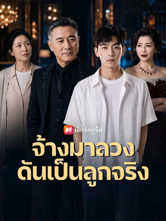 จ้างมาลวงดันเป็นลูกจริง