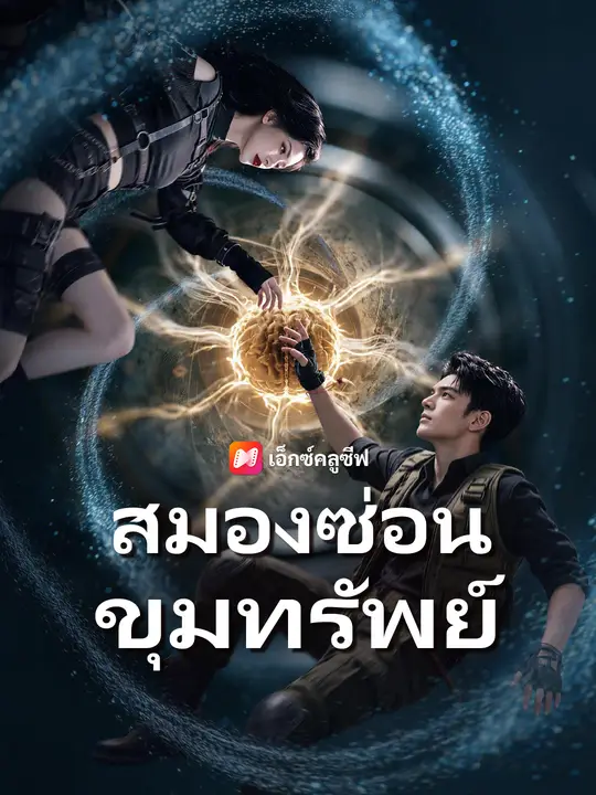 สมองซ่อนขุมทรัพย์