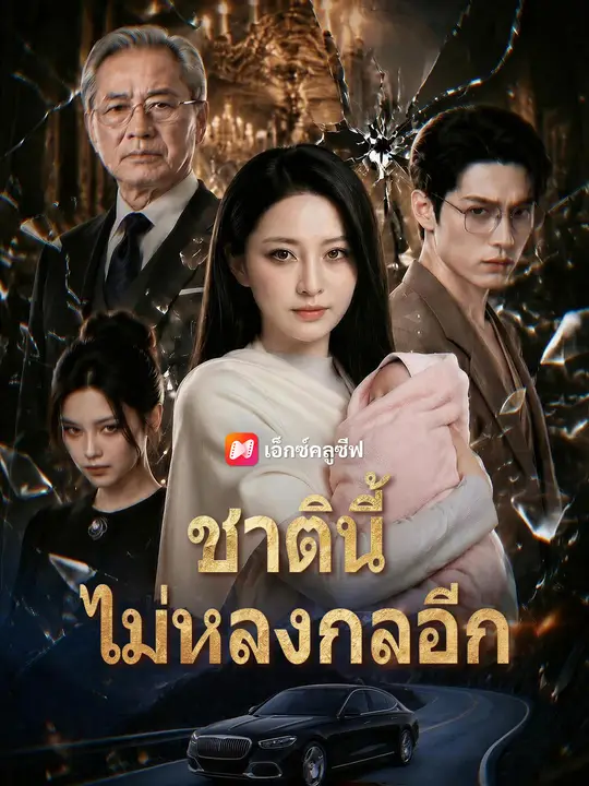 ชาตินี้ ไม่หลงกลอีก