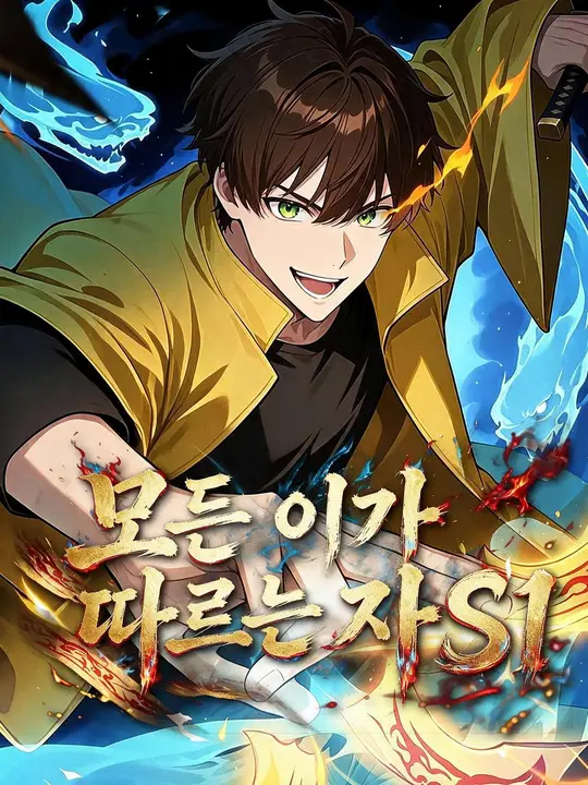 모든 이가 따르는 자 S1