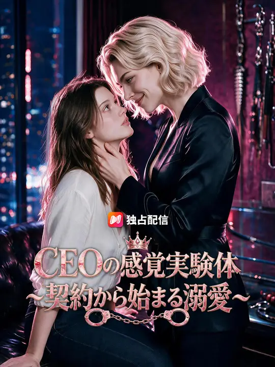 CEOの感覚実験体～契約から始まる溺愛～