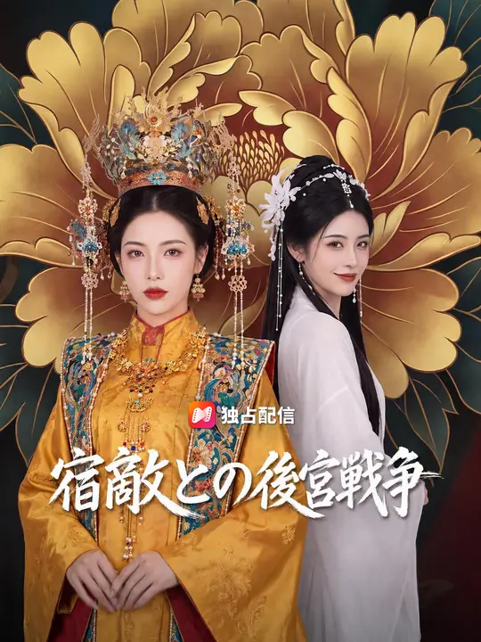 宿敵との後宮戦争