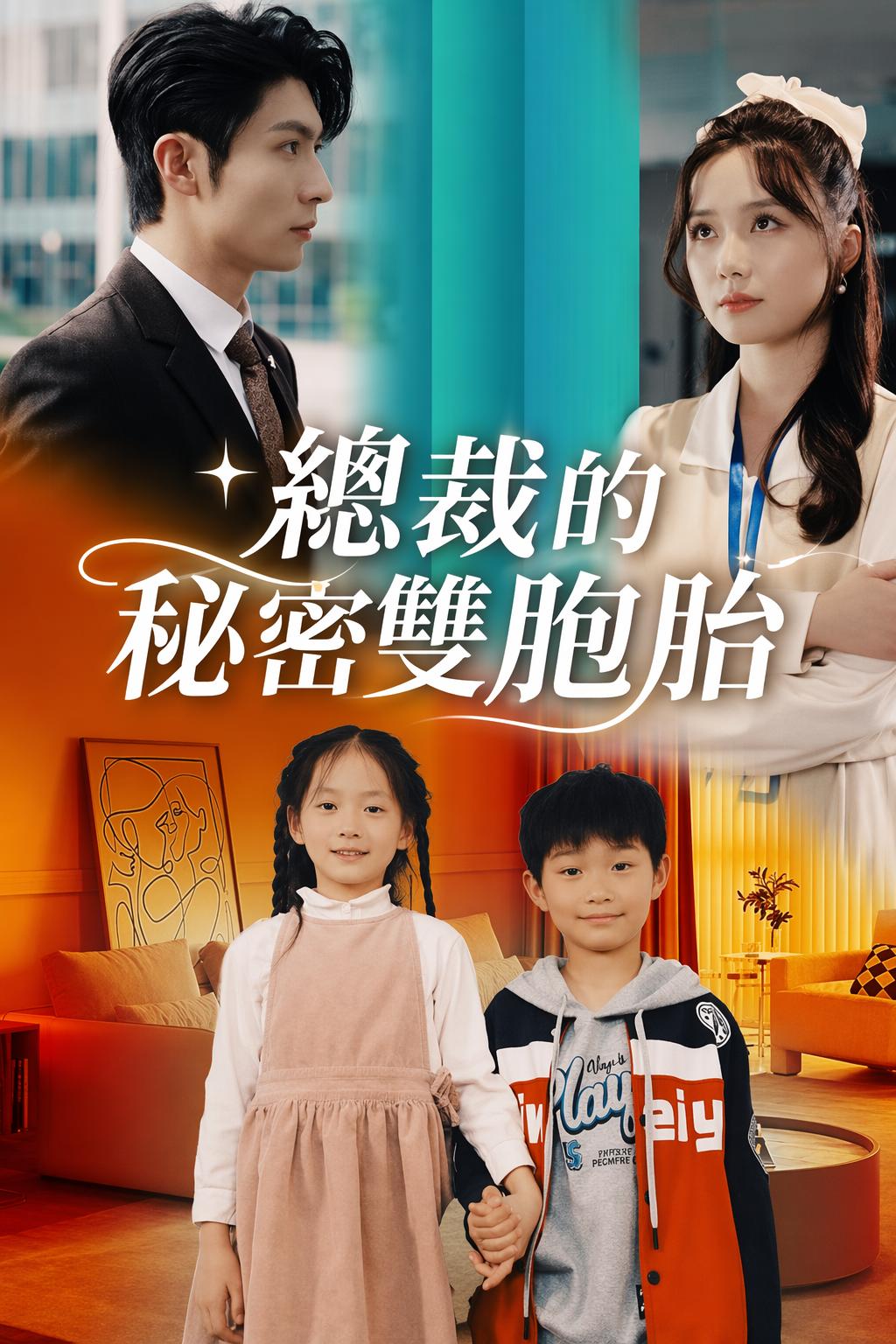 總裁的秘密雙胞胎