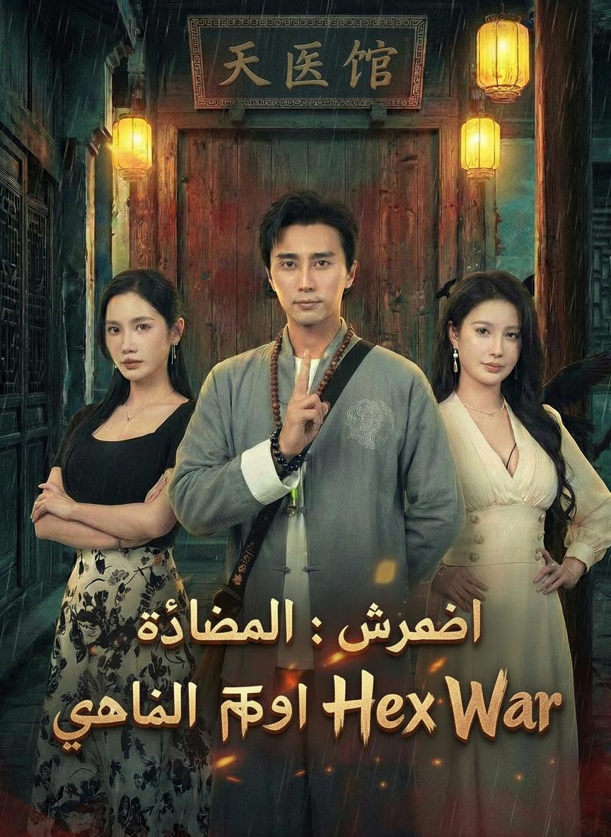 طبيب فنغ شوي الإلهي: وريث الطب السماوي يقضي على طائفة الأشباح
