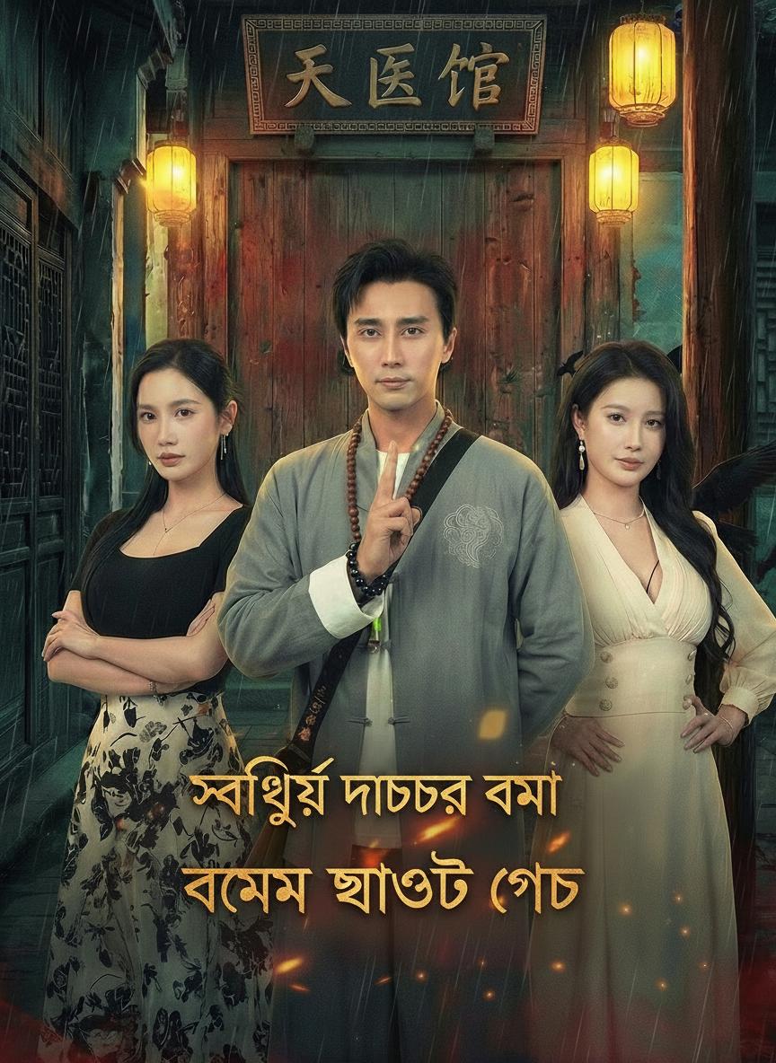 ফেং শুই ডিভাইন ডাক্তার: স্বর্গীয় চিকিৎসকের উত্তরাধিকারী ভূত সম্প্রদায়কে ধ্বংস করে
