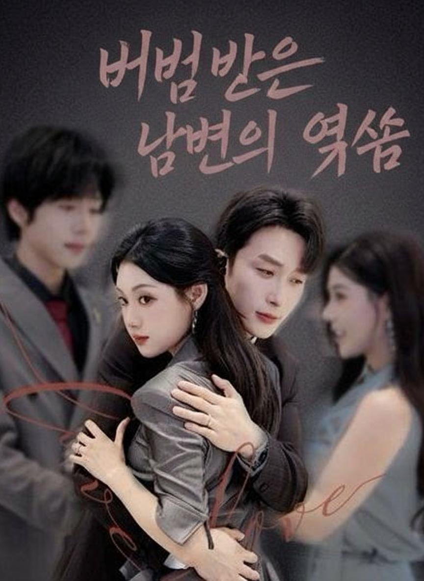 버림받은 남편의 역습