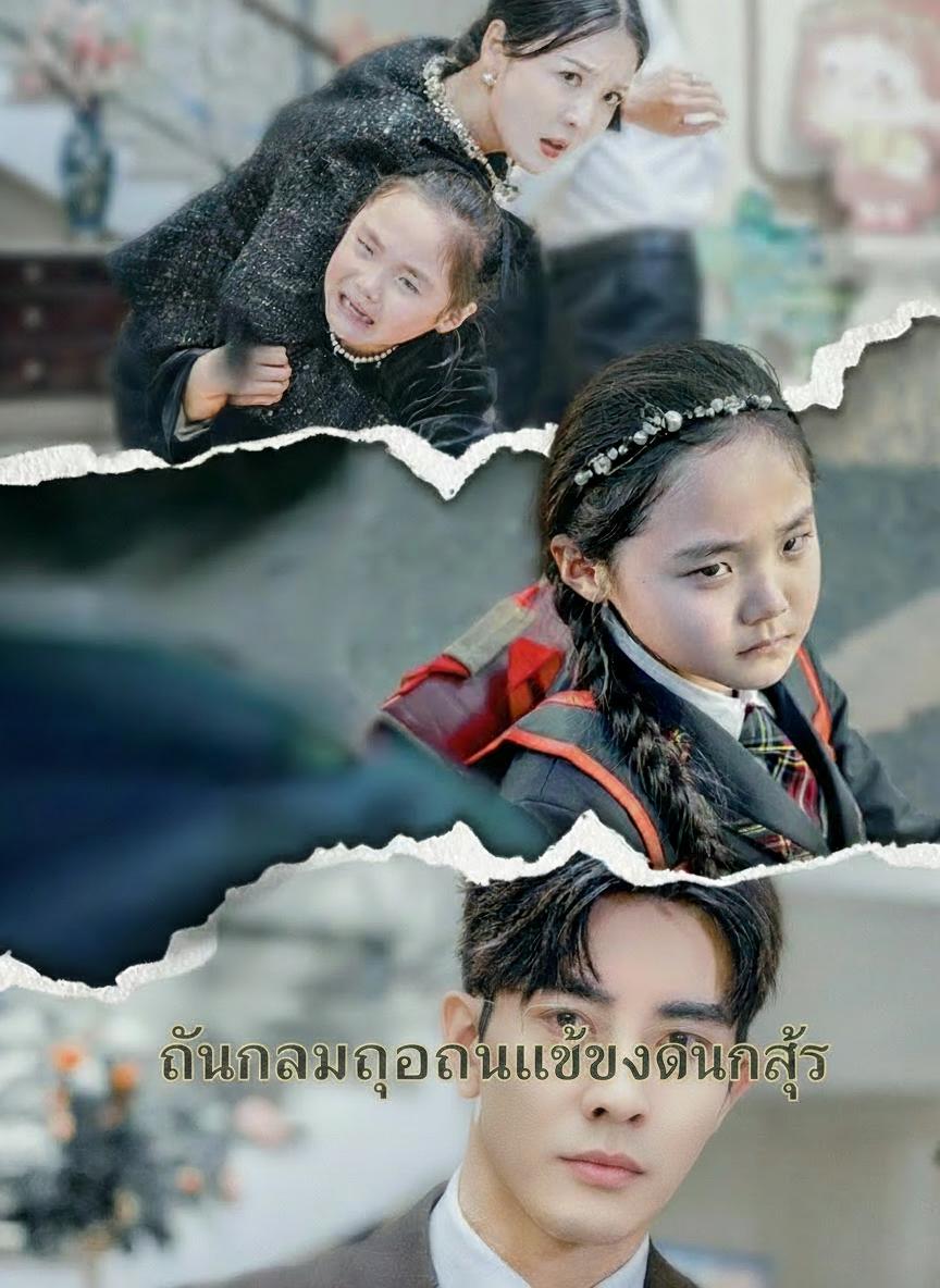 คุณแม่สายฟาด