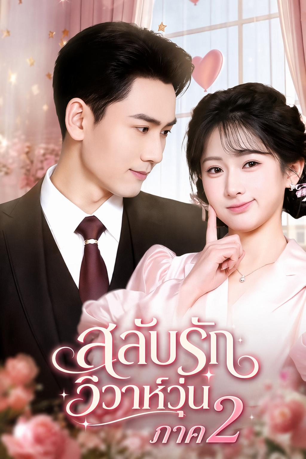 สลับรักวิวาห์วุ่น ภาค 2