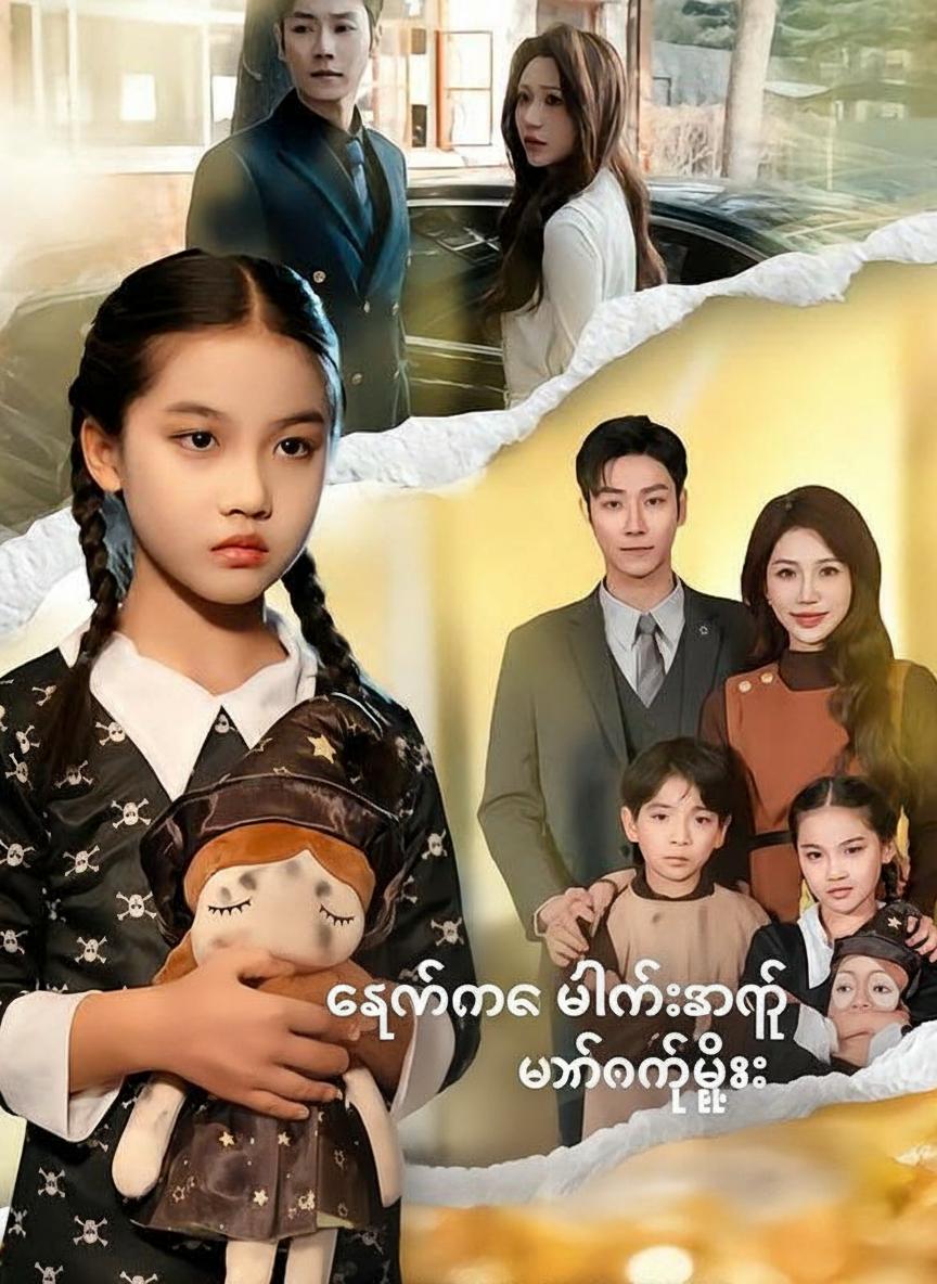 ကျွန်မ ဗီလိန်မဟုတ်ပါဘူး!