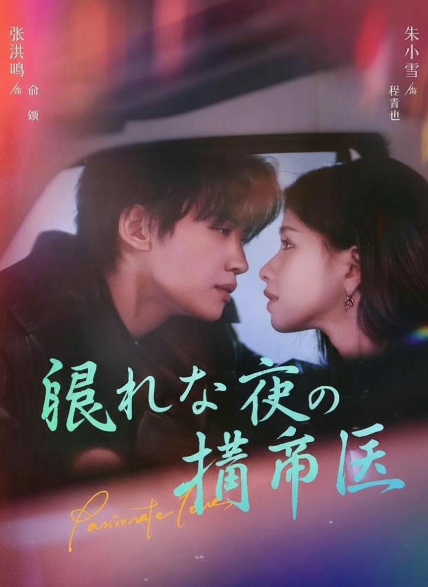 眠れぬ夜の漢方医