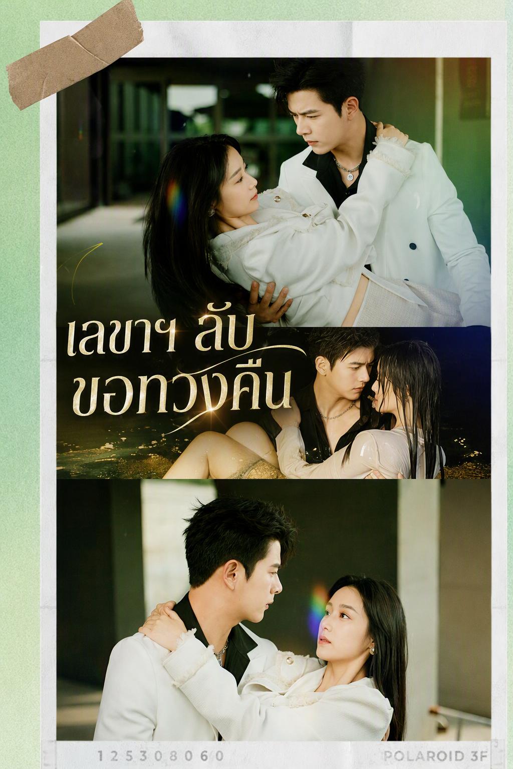 แค้นรักเลขาส่วนตัว