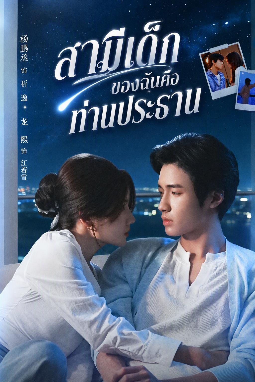 รักต่างวัยใจต้องกล้า